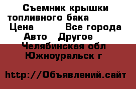 Съемник крышки топливного бака PA-0349 › Цена ­ 800 - Все города Авто » Другое   . Челябинская обл.,Южноуральск г.